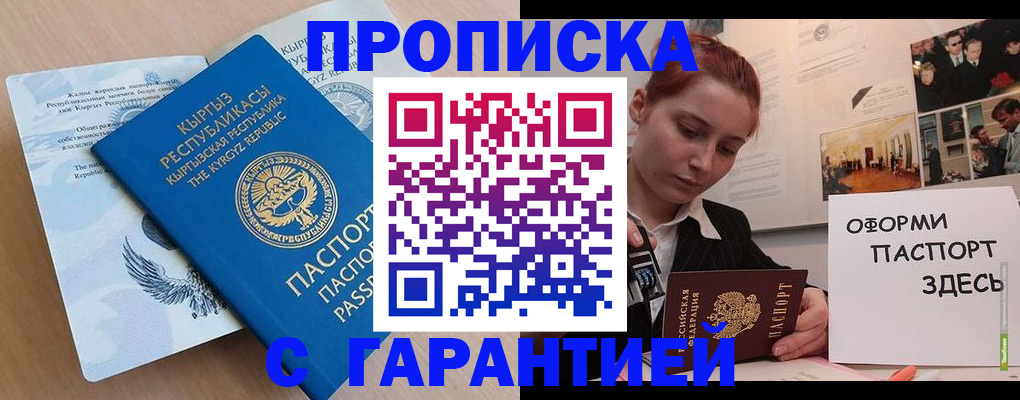 прописка для работы в Будённовске